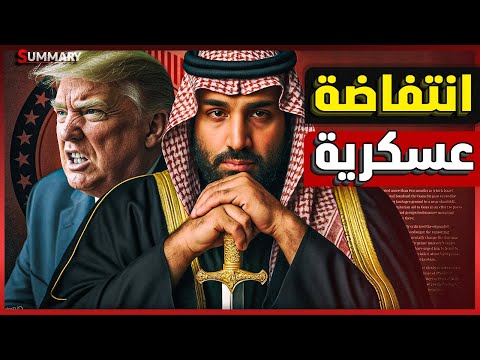 بن سلمان يعزّز العلاقات السعودية مع فرنسا وأوبك ترفع إنتاج النفط وإيران قريبة من صنع القنبلة النووية