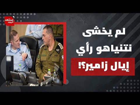 لم يحاول نتنياهو تتنحية إيال زاميرعن منصبه؟ وماذا عن خطة احتلال القطاع؟ | المشهد اليوم