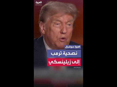 "اعقد الصفقة".. ترمب يقدم نصيحة إلى زيلينسكي
