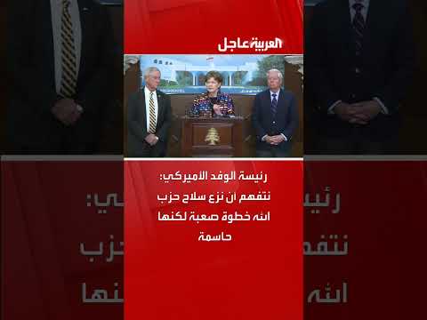 رئيسة الوفد الأميركي: نتفهم أن نزع سلاح حزب الله خطوة صعبة لكنها حاسمة