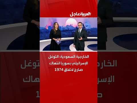 الخارجية السعودية: التوغل الإسرائيلي بسوريا انتهاك صارخ لاتفاق 1974
