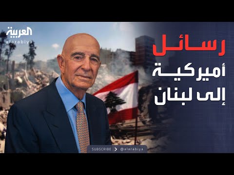 العاشرة | أميركا تلقي بثقلها في لبنان.. وفد كبير ورسالة حاسمة