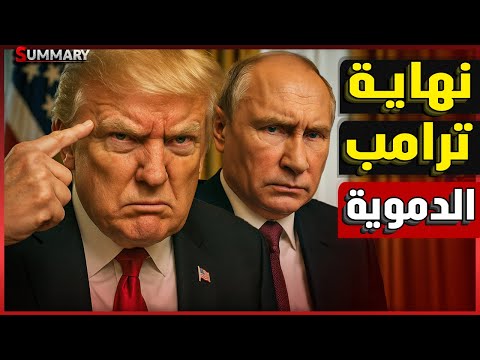 ترامب يعرض الفرصة الأخيرة علي بوتين قبل فرض النهاية الدموية