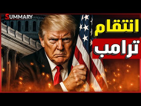 انفجار النهاية | ترامب يصدر أمر غزو العاصمة الأمريكية واشنطن قبل لقاء بوتين