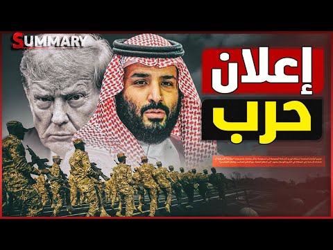 ترامب يدعو ولي العهد السعودي لزيارة البيت الابيض بعد إعلان نتنياهو الحرب