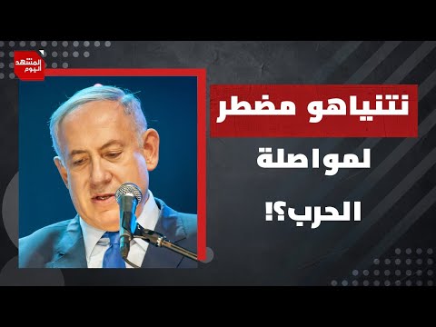 لماذا صنف الإسرائيليون مدينة غزة كمنطقة قتال خطرة؟وكيف يراوغ نتنياهو ليبقى في السلطة؟ | المشهد اليوم