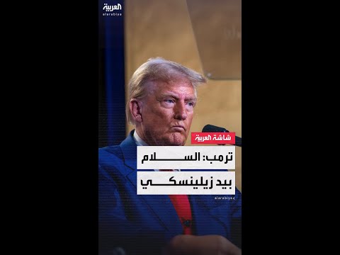 الرئيس الأميركي دونالد ترمب يلقي الكرة في ملعب نظيره الأوكراني فولوديمير زيلينسكي