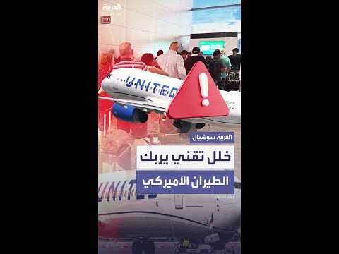 خلل تقني يربك رحلات "يونايتد إيرلاينز" في عدة مطارات أميركية