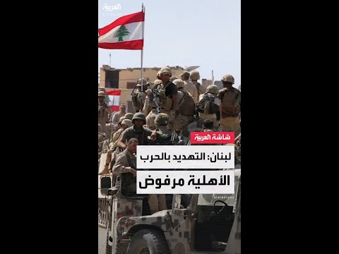 رئيس وزراء لبنان نواف سلام لصحيفة "الشرق الأوسط": التهديد بالحرب الأهلية مرفوض تمامًا