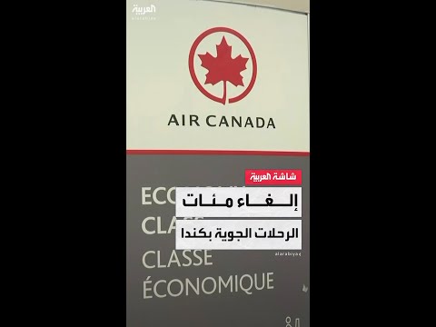 إضراب مضيفي طيران في كندا يلغي مئات الرحلات ويؤثر على 100 ألف مسافر في البلاد