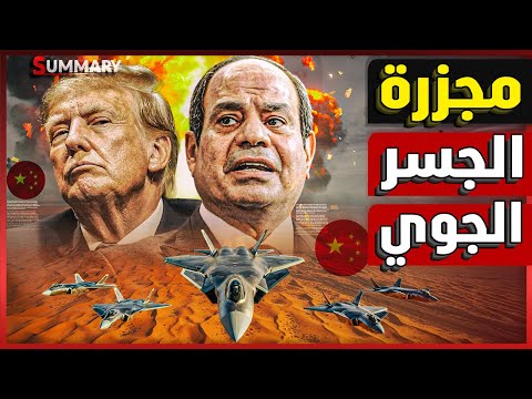 عاجل | رصد جسر جوي لـ طائرات عسكرية صينية تصل مصر سراً و أنباء عن إلغاء صفقة الغاز الإسرائيلي