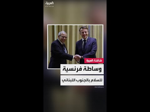 فرنسا تلقي بثقلها في الملف اللبناني.. ماكرون يعرض المساعدة لتحقيق الانسحاب الإسرائيلي من جنوب البلاد