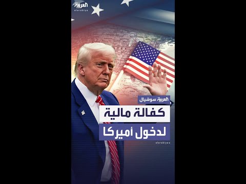 15 ألف دولار مقابل حصول رعايا بعض الدول على تأشيرة لأميركا