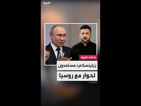 الرئيس الأوكراني فولوديمير زيلينسكي: مستعدون لإجراء محادثات مع روسيا لإنهاء الحرب