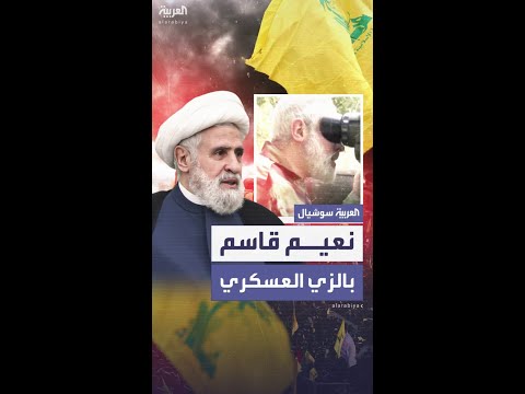 بعد خطاب وصفته أورتاغوس بـ"المثير للشفقة".. حزب الله يبث فيديو لنعيم قاسم بالزي العسكري