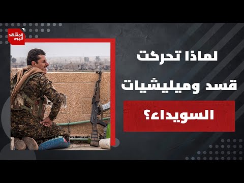 هل أمرت حكومة نتنياهو ميليشيات الهجري بخرق الهدنة في السويداء؟ ولماذا الآن؟| المشهد اليوم