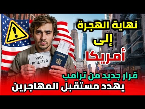 نهاية الهجرة إلى أمريكا! قرار جديد من ترامب يهدد مستقبل المهاجرين | فيزا العمل، السياحة، الدراسة