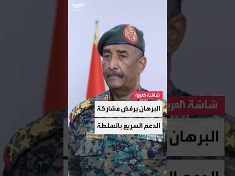 عبدالفتاح البرهان يؤكد لمستشار الرئيس الأميركي مسعد بولس رفضه وجود قوات الدعم السريع في السلطة