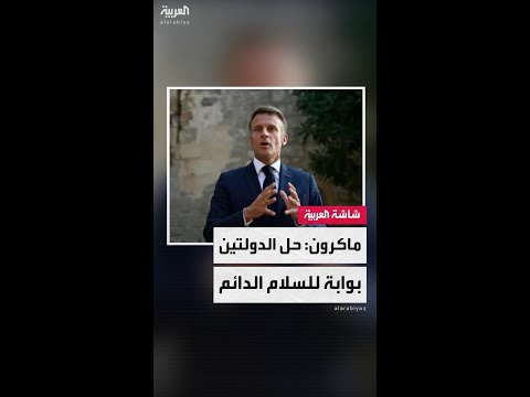 ماكرون: لا ينبغي استغلال مكافحة معاداة السامية سلاحا