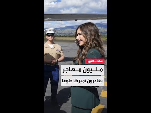 كريستي نويم: أكثر من مليون مهاجر غير شرعي غادروا الولايات المتحدة طوعًا منذ عودة ترمب