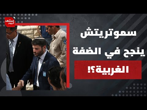 كيف يستفيد الإسرائيليون من الحرب على غزة في الضفة الغربية؟ | المشهد اليوم