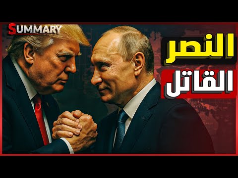 تفاصيل قمة ألاسكا بين ترامب وبوتين : صفقة سلام مثيرة ومصير الحرب في أوكرانيا على المحك