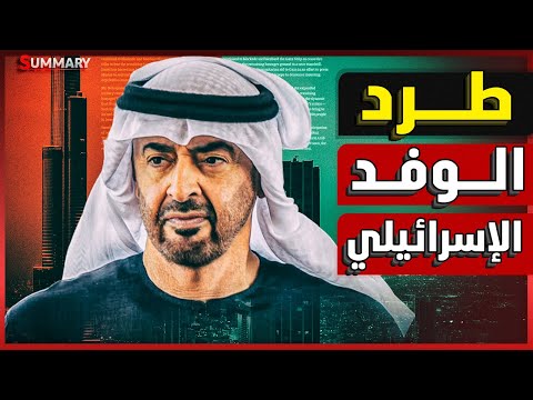 بعد طرد السفير الإسرائيلي .. الإمارات تصعّد ضد إسرائيل و الأخيرة تسحب رعاياها استعداداً لحرب إيران