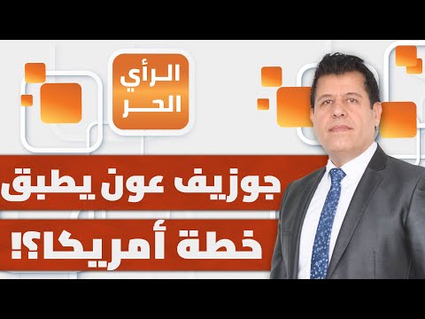 ما الفئات البنانية غير حزب الله التي ترفض تسلم سلاحها؟ الرأي الحر
