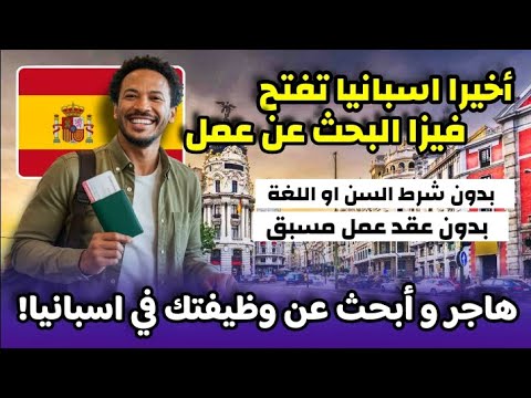 إسبانيا تطلق فيزا البحث عن عمل للجنسيات العربية|بدون عقد عمل او لغة| الشروط، المصاريف, طريقة التقديم
