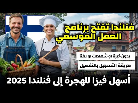 رسميا فنلندا تفتح التسجيل في العمل الموسمي لسنة 2025|بدون شروط السن او اللغة و لكل للجنسيات العربية