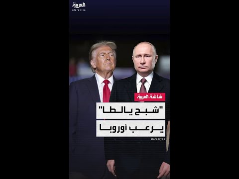 "أيام يالطا لن تعود".. شبح عمره 80 عاما يرعب أوروبا في لقاء ترمب وبوتين المرتقب