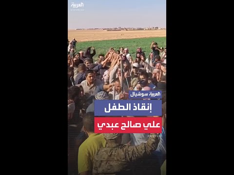 فرق الإنقاذ تنجح في إخراج الطفل علي صالح عبدي بعد سقوطه في بئر شمال الرقة