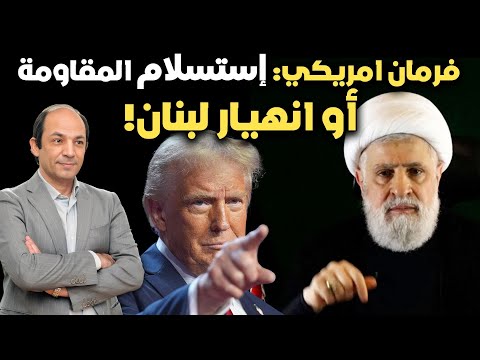 ضغوطُ أمريكا لنزعِ سلاحِ حزبِ الله تضع لبنانَ في مأزق: مواجهةٌ مع إسرائيل أو حربٍ أهلية!!