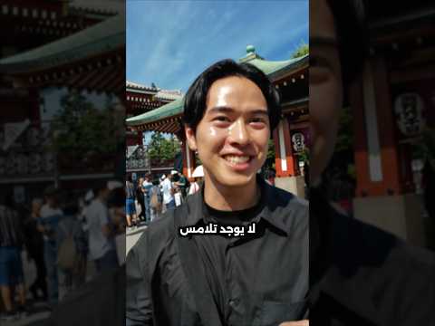 ممنوع المصافحة بين الاهل في اليابان! 🇯🇵