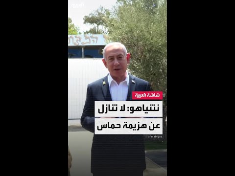 رئيس الوزراء الإسرائيلي بنيامين نتنياهو: لا تنازل عن استكمال هزيمة حماس وإطلاق سراح المحتجزين