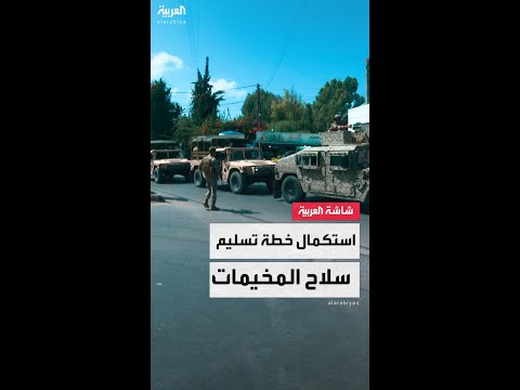 منظمة التحرير سلمت أسلحة خفيفة ومتوسطة.. استكمال الخطة اللبنانية الفلسطينية لتسليم سلاح المخيمات