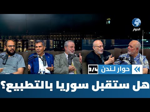 هل يرجو حكام سوريا الجدد استقراراً أو نهضة من اتباع سبيل المهرولين؟ | حوار لندن