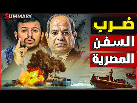 اعلان حـرب | الحوثيون يعلنون نيتهم استهداف السفن المصرية و التركية وغلق باب المندب و نتنياهو يستعد