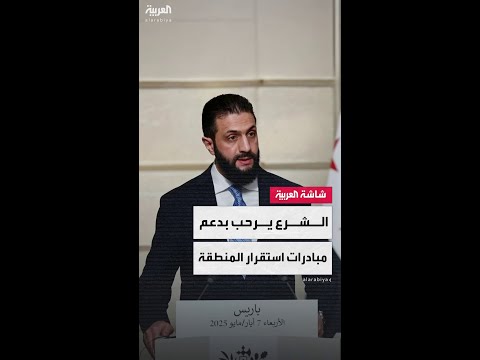 الرئيس السوري أحمد الشرع: منفتحون على أي مبادرة تدعم استقرار المنطقة بشرط احترام سيادة البلاد