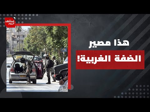 كيف تقوم إسرائيل بتطبيق جرائمها في غزة على الضفة؟!| المشهد اليوم