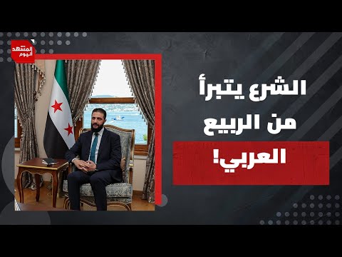 ما هي دوافع تصريح الشرع، المثير للجدل بأن "سوريا الجديدة ليست امتداد للربيع العربي"؟! | المشهد اليوم