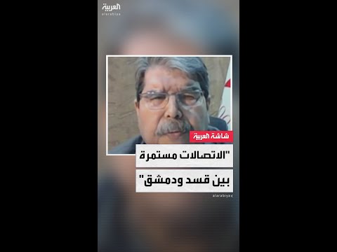 عضو هيئة الرئاسة في حزب الاتحاد الديمقراطي صالح مسلم: الاتصالات مستمرة بين الحكومة السورية وقسد