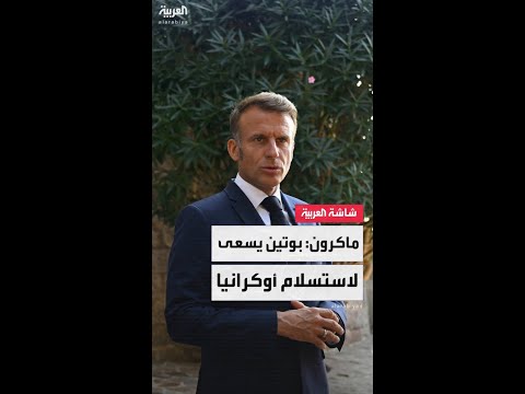 ماكرون: نريد سلاما قويا ودائما يحترم القانون الدولي لكن بوتين يسعى لاستسلام أوكرانيا