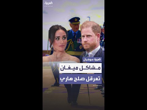 مشاكل ميغان القانونية تعرقل جهود الأمير هاري للتصالح مع عائلته