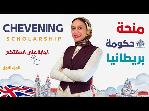 UK || منحة تشيفنينغ للماستر | معلومات حصرية وإجابات على أسئلتكم (1)