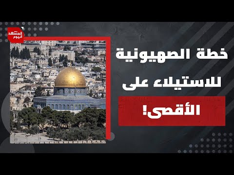 كيف خدم التنسيق الأمني للسلطة خطة إسرائيل لتحييد الضفة عن معركة القدس والأقصى؟| المشهد اليوم