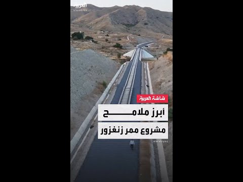 يعيد رسم طرق التجارة بين أوروبا وآسيا الوسطى عبر تركيا.. أبرز ملامح مشروع ممر زنغزور