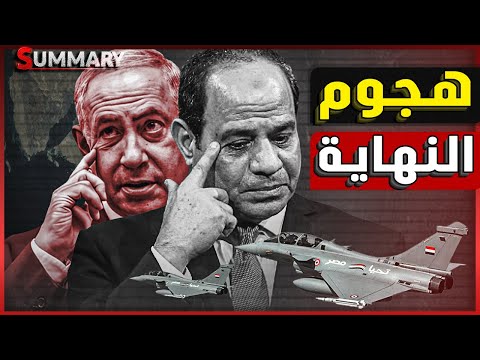 مصر في مرمى الخطر !الجيش المصري يرفع حالة التأهب القصوى ! ماذا تخطط إسرائيل من غزة إلى سيناء؟
