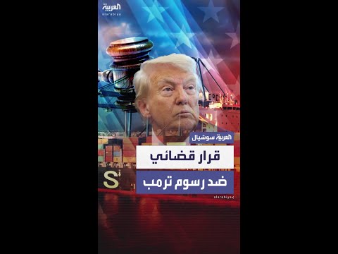 محكمة الاستئناف الفدرالية تؤيد حكما سابقا يعتبر رسوم ترمب الجمركية غير قانونية