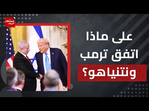 لم ترفض دول أوروبية احتلال غزة؟وما فائدة الرفض بعد مناقشة ترمب ونتنياهو خطة الاحتلال؟ | المشهد اليوم